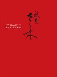 祇園さゝ木 - 佐々木浩の舞台 永末ＢＯＯＫＳ