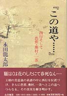 この道や… - 西行そして芭蕉・蕪村・一茶