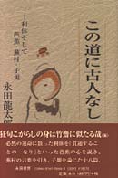 この道に古人なし - 利休そして芭蕉・蕪村・子規