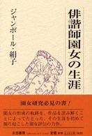 俳諧師園女の生涯 - 芭蕉の女弟子