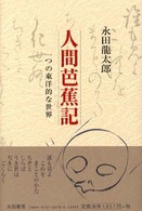 人間芭蕉記 - 一つの東洋的な世界