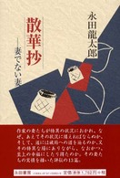 散華抄 - 妻でない妻