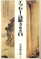 エッセー・詩歌３６５日