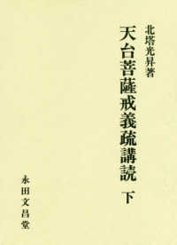 天台菩薩戒義疏講読 〈下〉
