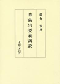 華厳宗要義講読