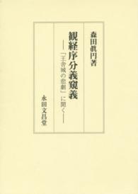 観経序分義窺義 - 「王舎城の悲劇」に聞く