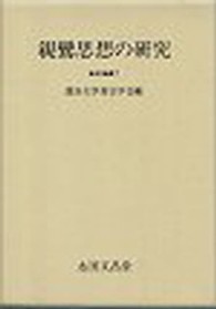 親鸞思想の研究 真宗学論叢