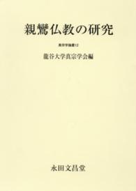 親鸞仏教の研究 真宗学論叢