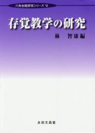 存覚教学の研究 六角会館研究シリーズ