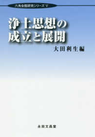 浄土思想の成立と展開 六角会館研究シリーズ
