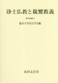 浄土仏教と親鸞教義 真宗学論叢