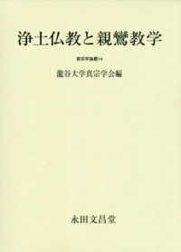 浄土仏教と親鸞教学 真宗学論叢
