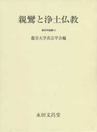 親鸞と浄土仏教 真宗学論叢