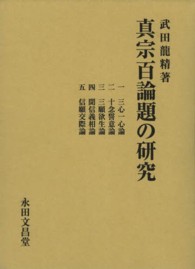 真宗百論題の研究 - 一　三心一心論　二　十念誓意論　三　三願欲生論　四