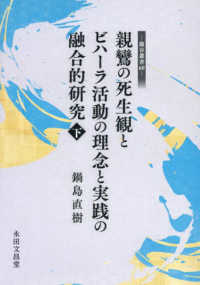 親鸞の死生観とビハーラ活動の理念と実践の融合的研究 〈下〉 龍谷叢書