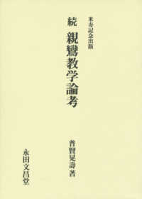 続親鸞教学論考 - 米寿記念出版