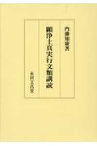 顕浄土真実行文類購読