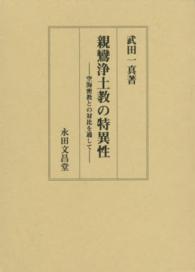 親鸞浄土教の特異性 - 空海密教との対比を通して