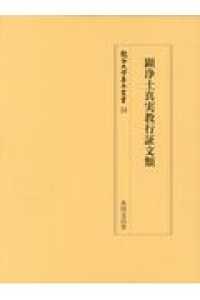 顕浄土真実教行証文類 龍谷大学善本叢書