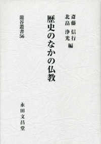 歴史のなかの仏教 龍谷叢書