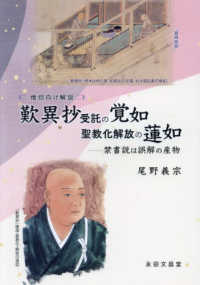 歎異抄受託の覚如聖教化解放の蓮如　禁書説は誤解の産物 - 僧侶向け解説