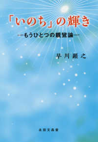 「いのち」の輝き - もうひとつの親鸞論