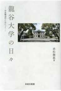 龍谷大学の日々 - 学長職退任にあたって