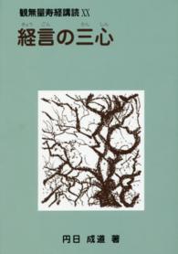 経言の三心 観無量寿経講読