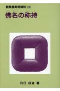 佛名の称持 観無量寿経講読