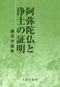 阿弥陀仏と浄土の証明