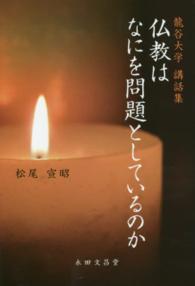 仏教はなにを問題としているのか - 龍谷大学講話集