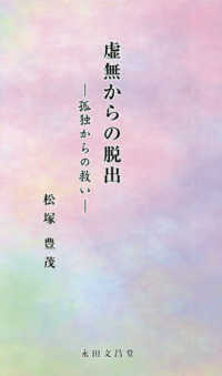 虚無からの脱出 - 孤独からの救い