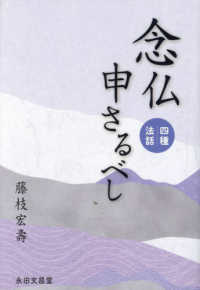 念仏申さるべし - 四種法話
