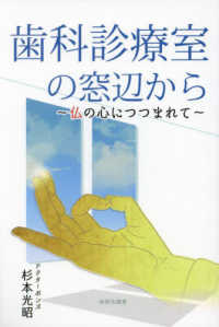 歯科診療室の窓辺から～仏の心につつまれて～