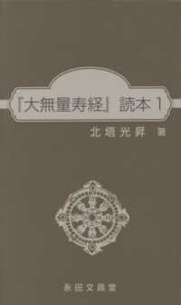 『大無量寿経』読本 〈１〉