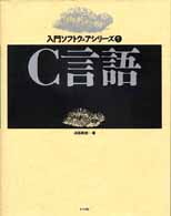 入門ソフトウェアシリーズ<br> Ｃ言語