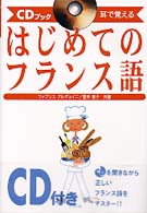 はじめてのフランス語 - 耳で覚える　ＣＤブック