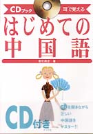 はじめての中国語 - 耳で覚える　ＣＤブック