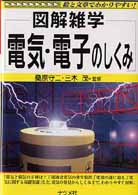 電気・電子のしくみ - 図解雑学　絵と文章でわかりやすい！