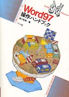 Ｗｏｒｄ９７操作ハンドブック ナツメ社ハンディ・リファレンス