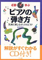 ＣＤで学ぶピアノの弾き方 - 気楽に楽しむポップスピアノ