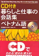 ＣＤ付き暮らしと仕事の会話集ベトナム語