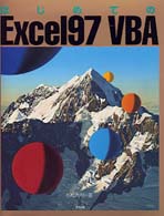 はじめてのＥｘｃｅｌ９７　ＶＢＡ