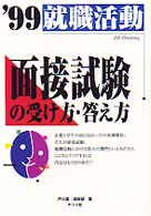 就職活動面接試験の受け方・答え方 〈〔’９９〕〉