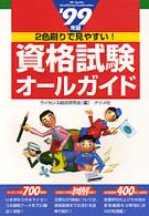 資格試験オールガイド 〈’９９年版〉 - ２色刷で見やすい！
