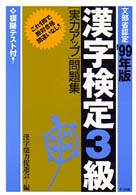 漢字検定３級「実力アップ」問題集 〈’９９年版〉