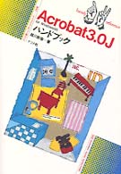 Ａｃｒｏｂａｔ３．０Ｊハンドブック - Ｆｏｒ　Ｗｉｎｄｏｗｓ　９５ ナツメ社ハンディ・リファレンス