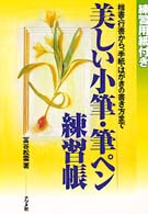 美しい小筆・筆ペン練習帳 - 楷書・行書から、手紙・はがきの書き方まで