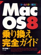 Ｍａｃ　ＯＳ　８乗り換え完全ガイド - オールカラー解説！