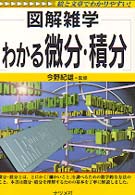 わかる微分・積分 - 図解雑学　絵と文章でわかりやすい！